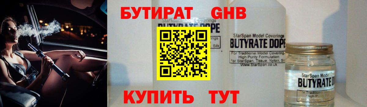 БУТИРАТ оксибутират Ишимбай